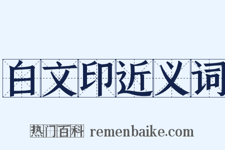 白文印近义词是什么意思的图片